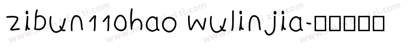 zibun110hao wulinjia字体转换